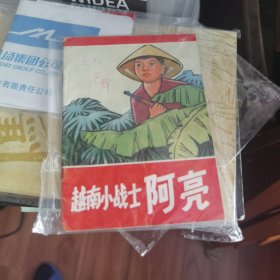 越南小战士阿亮 彩色连环画