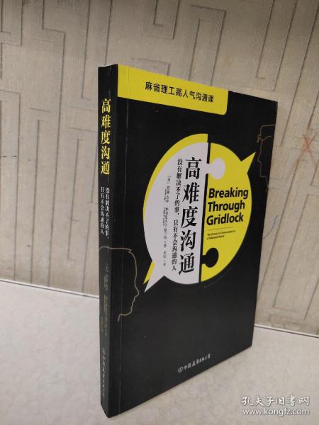 高难度沟通:麻省理工高人气沟通课