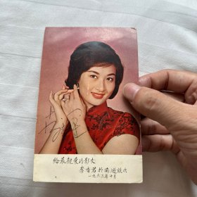 李香君 签名卡 1963 香港著名演员