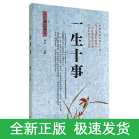一生十事/人生勵志叢書