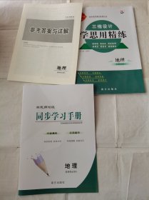 2024三维设计学思用精练地理选择性必修3