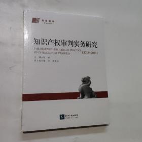 知识产权审判实务研究（2012-2014）