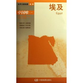 埃及—新编世界分国地图（2024版） 9787503162688 中图北斗