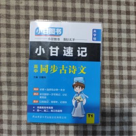 小甘速记.高中同步古诗文