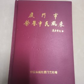 厦门市荣誉市民风采