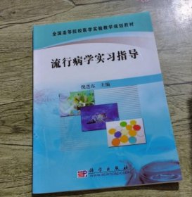 流行病学实习指导 倪进东 9787030286307