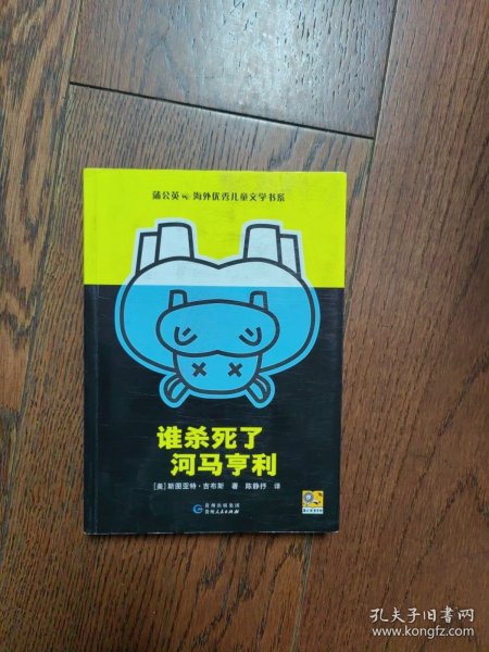 谁杀死了河马亨利