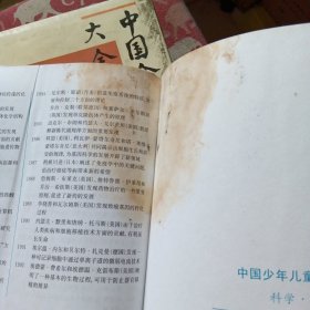 中国少年儿童百科全书 科学技术卷（角有霉痕）