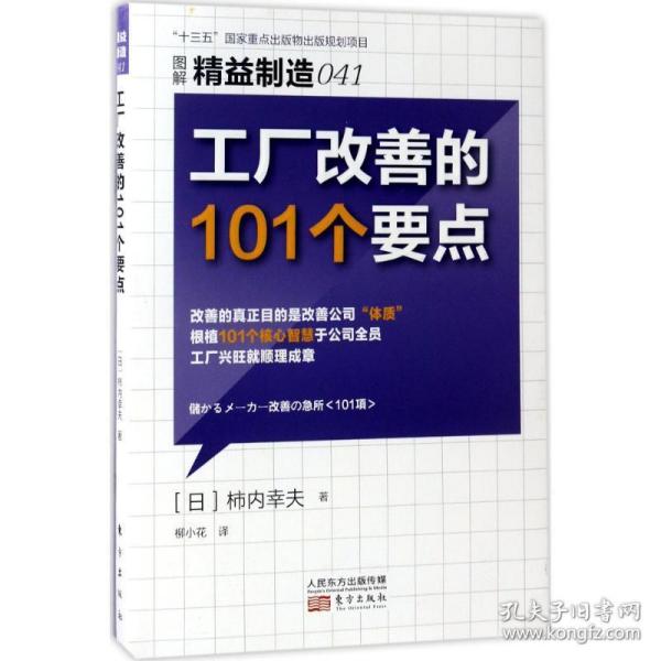 工厂改善的101个要点 管理实务 ()柿内幸夫 著;柳小花 译 新华正版