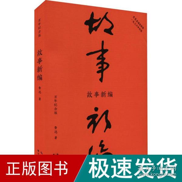 故事新编 百年纪念版 中国文学名著读物 鲁迅 新华正版