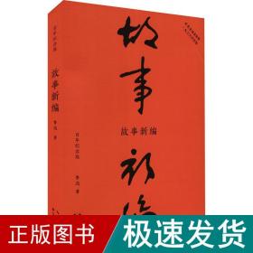 故事新编（初版百年纪念版）鲁迅亲定的传世母，内封复原鲁迅亲手设计的初版封面