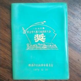 一九七六年农业学大寨总结表彰大会笔记本壳套（博洛卜公社革命委员会）