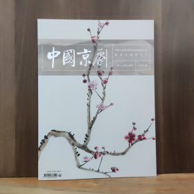 中国京剧 2023年1月号