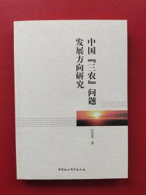 中国“三农”问题发展方向研究(一版一印)
