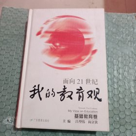 面向21世纪我的教育观.基础教育卷