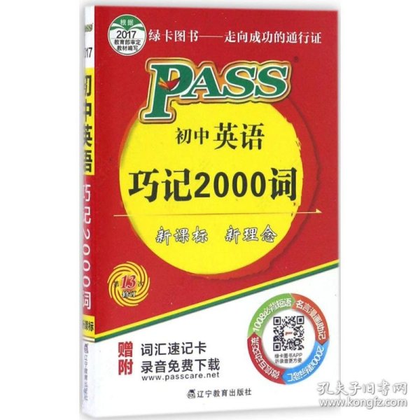 PASS初中英语巧记2000词