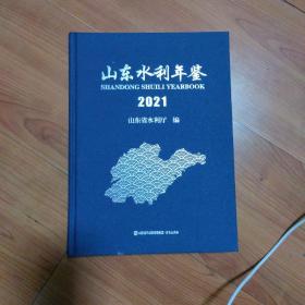 山东水利年鉴2021