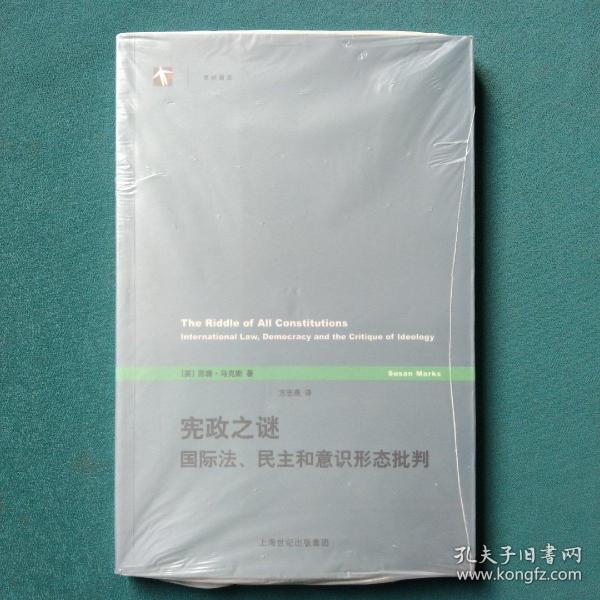 宪政之谜：国际法、民主和意识形态批判