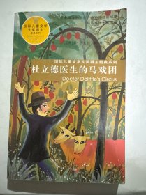 国际儿童文学大奖得主经典系列*杜立德医生的马戏团