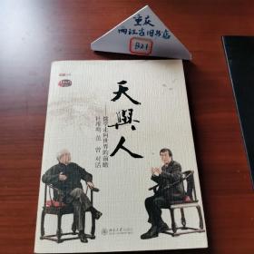 天与人：儒学走向世界的前瞻 杜维明 范曾 对话