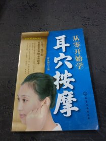 从零开始学耳穴按摩