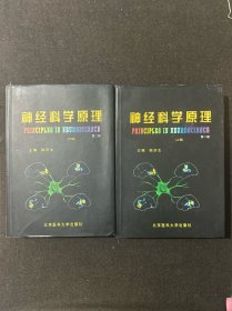 神经科学原理（上、下册）（第二版）