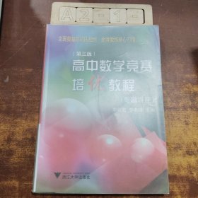 高中数学竞赛培优教程（专题讲座）