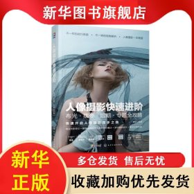 人像攝影快速進(jìn)階：布光·擺姿·后期·專題全攻略 編者:章宗|責(zé)編:孫煒//李辰 9787122378057 化學(xué)工業(yè)出版社