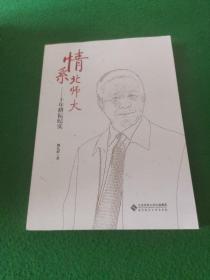 情系北师大——十年耕耘纪实  签名本