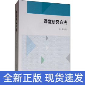 课堂研究方法