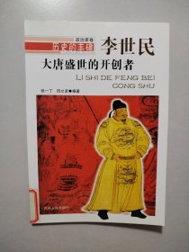 历史的丰碑·政治家卷：大唐盛世的开创者·李世民