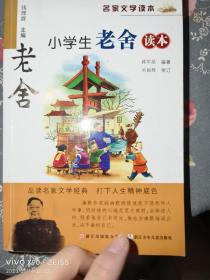 名家文学读本：小学生老舍读本