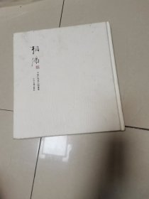 相佛（李巍松佛教人物畫(huà)集）