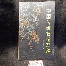 中国传统名花22种