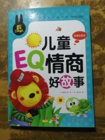 儿童EQ情商好故事 小学生课外必读书系(彩图注音版)