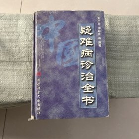 中国疑难病诊治全书