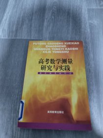 高考数学测量研究与实践