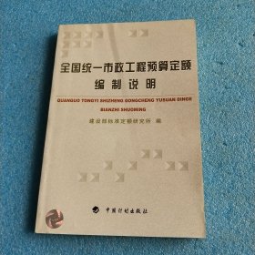 全国统一市政工程预算定额编制说明