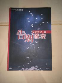 告别薇安 2002完美最新版