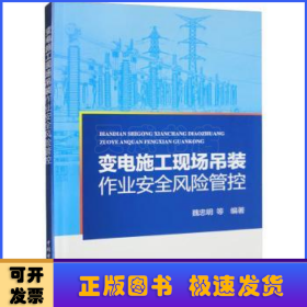 变电施工现场吊装作业安全风险管控