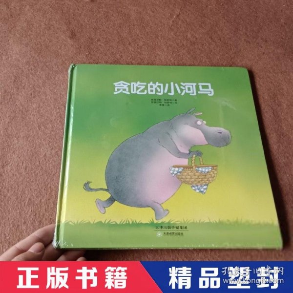 贪吃的小河马