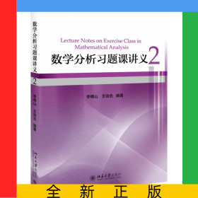 數(shù)學(xué)分析習(xí)題課講義(2)