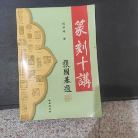 篆刻十讲