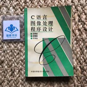 C語言圖象處理程序設(shè)計