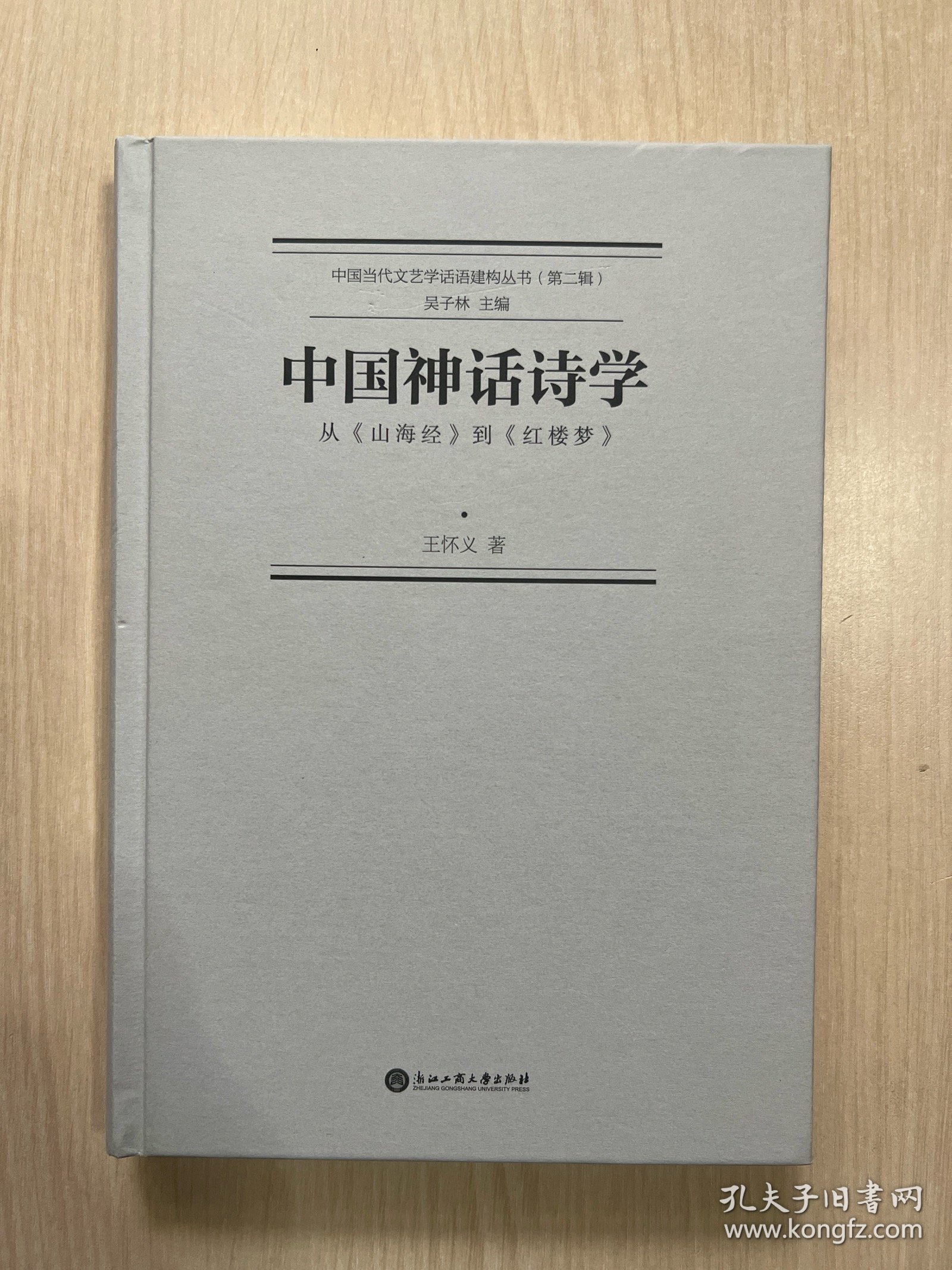 中国神话诗学——从《山海经》到《红楼梦》（无书衣，内容无笔记）