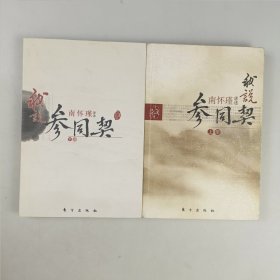 我说参同契（上下册）