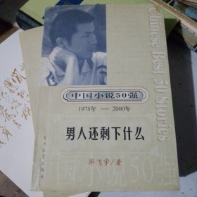 中国小说50强 1978-2000年 男人还剩下什么？