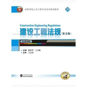 建设工程法规第二2版陈辉华王青娥武汉大学出版社9787307214163