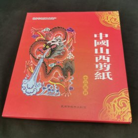 中国山西剪纸 十二生肖