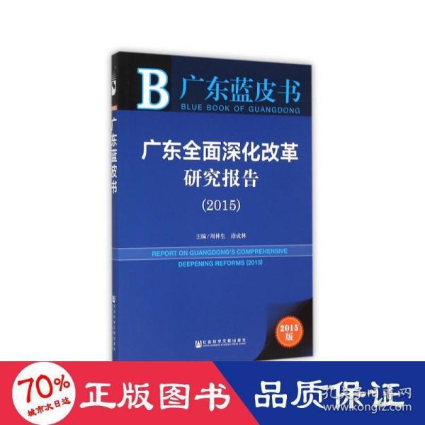 广东蓝皮书：广东全面深化改革研究报告（2015）